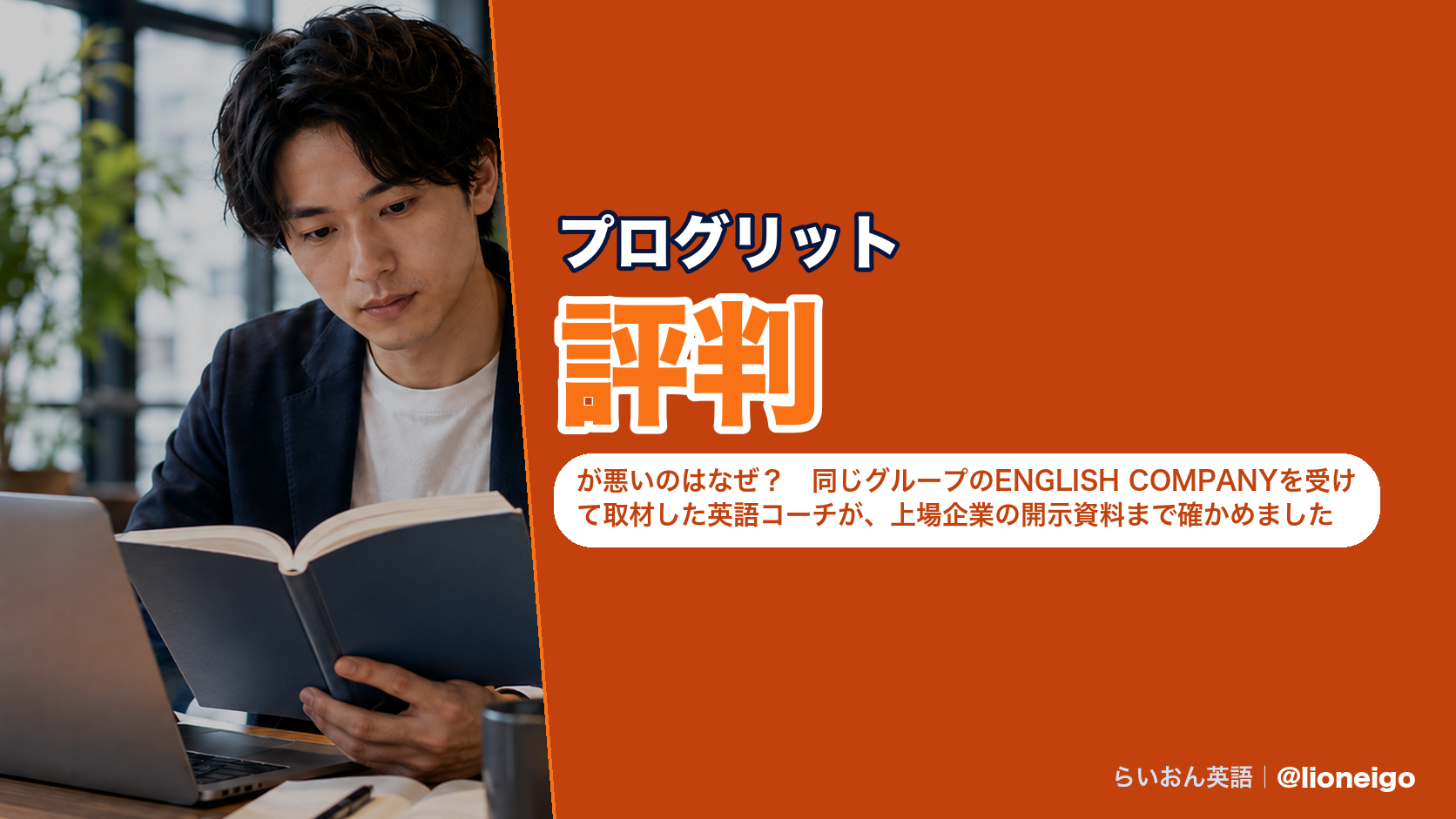プログリットの評判が悪いのはなぜ?同じグループのENGLISH COMPANYを受けて取材した英語コーチが、上場企業の開示資料まで確かめました