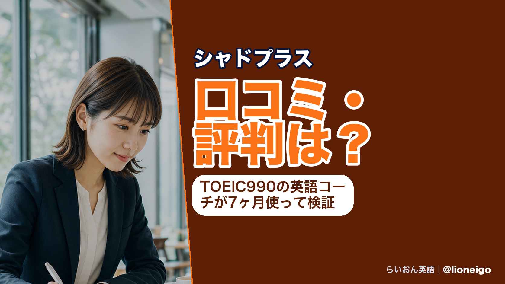 シャドプラス(旧ENGLISH COMPANY MOBILE)の口コミ・評判は?英語コーチが約7ヶ月使ってきた話を書きます【2026年8月】
