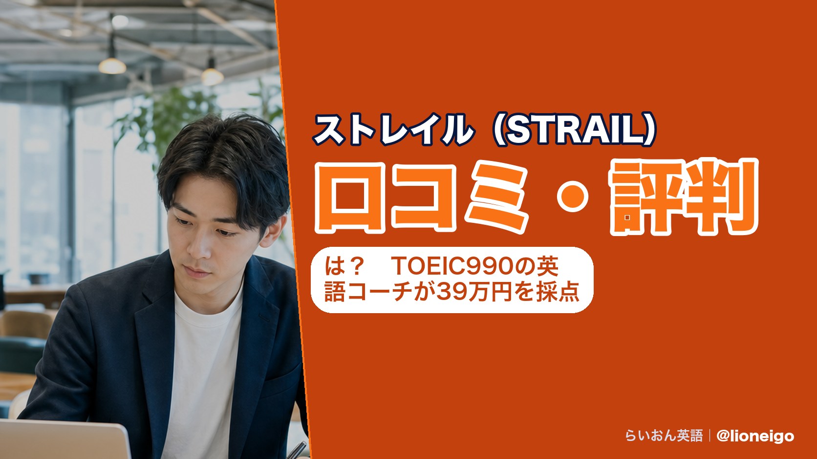 ストレイル(STRAIL)の口コミ・評判は?英語コーチが無料カウンセリングを受けてきました