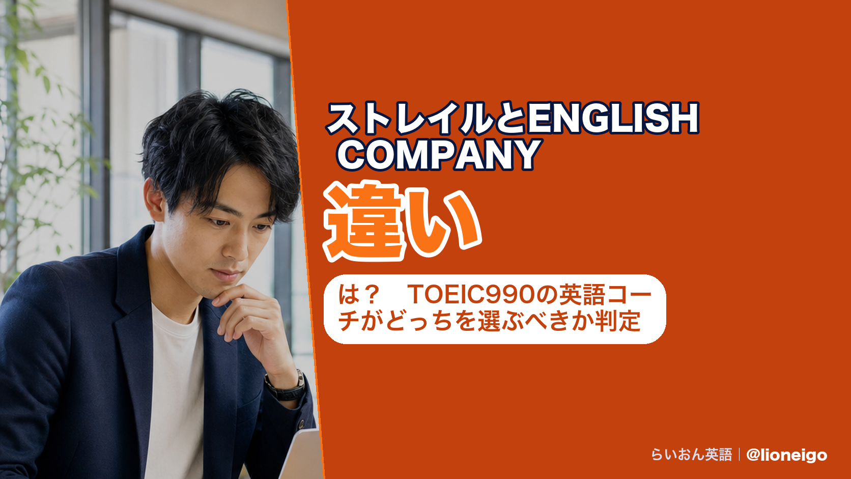 ストレイルとENGLISH COMPANYの違いは？両方の無料体験を受けて社長にも取材した英語コーチが書きます【2026年8月】