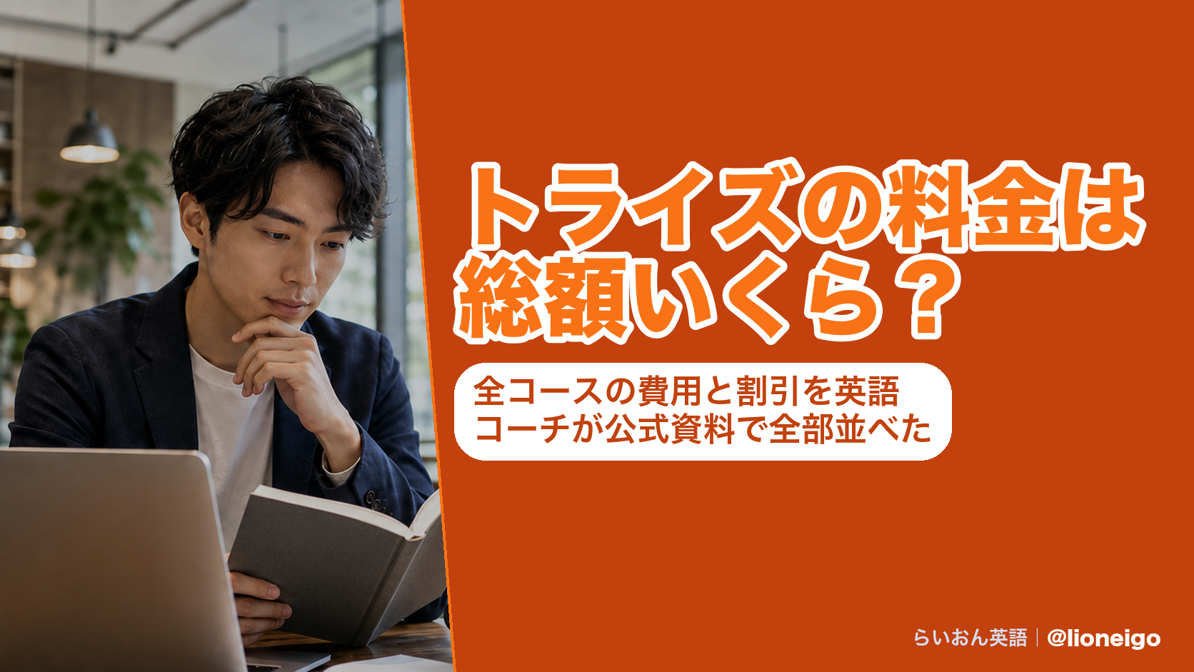 トライズの料金は総額いくら?全コースの費用と割引を英語コーチが公式資料で全部並べた