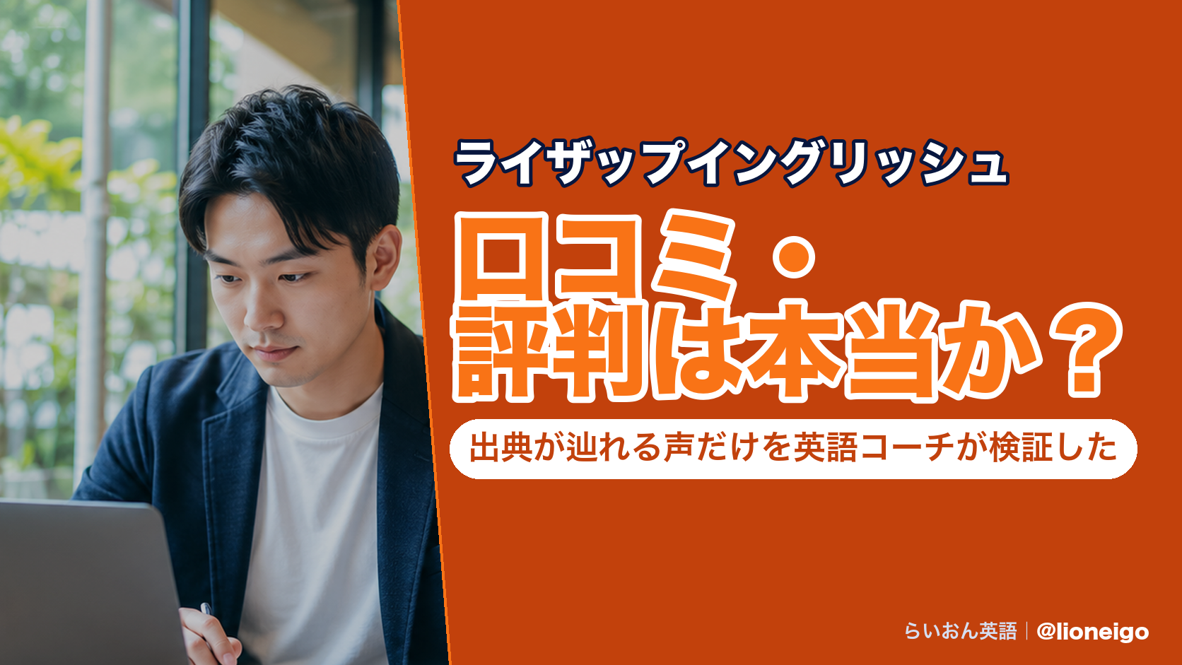 ライザップイングリッシュの口コミ・評判は本当か?出典が辿れる声だけを英語コーチが検証した