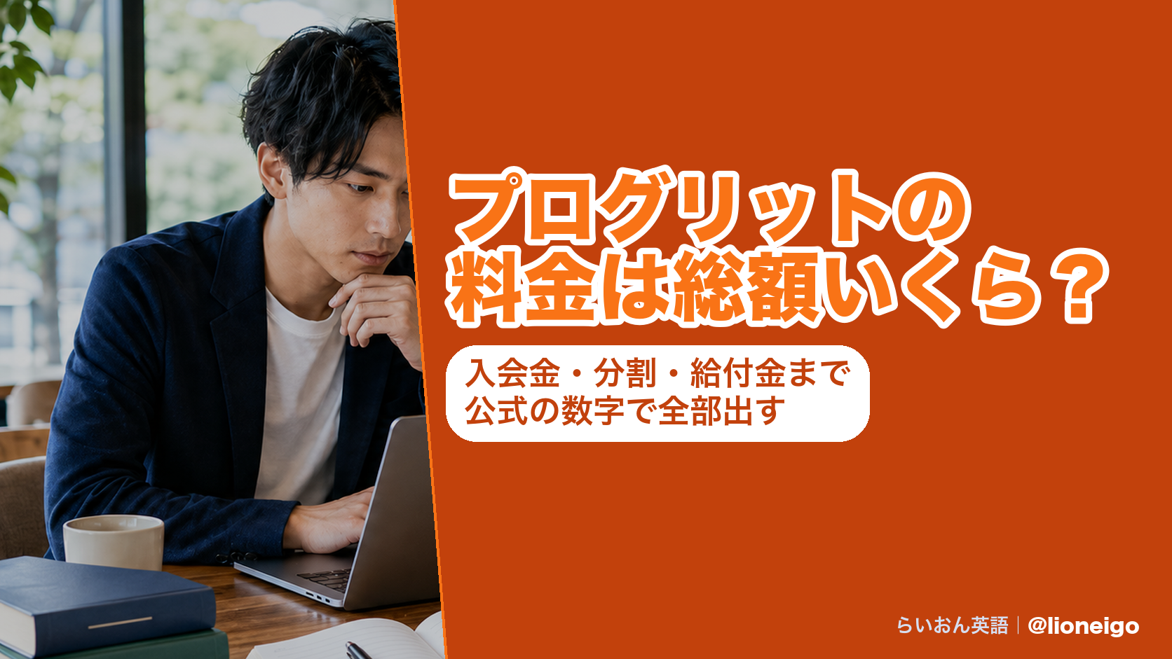 プログリットの料金は総額いくら？入会金・分割・給付金まで公式の数字で全部出す