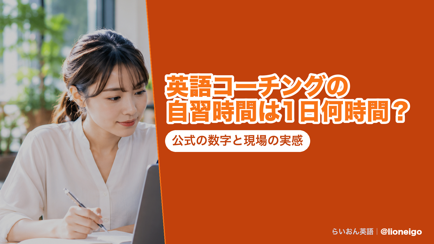 英語コーチングの自習時間は1日何時間?公式の数字と現場の実感