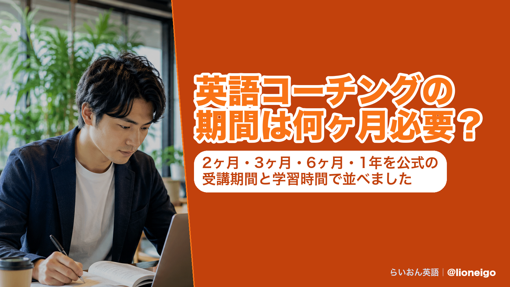 英語コーチングの期間は何ヶ月必要?2ヶ月・3ヶ月・6ヶ月・1年を公式の受講期間と学習時間で並べました