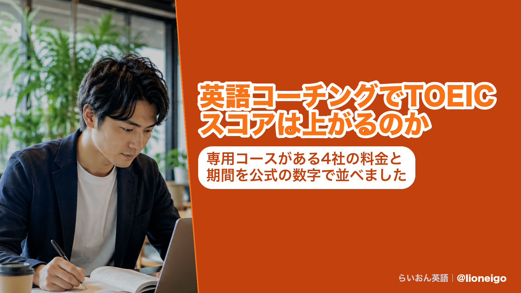 英語コーチングでTOEICスコアは上がるのか|専用コースがある4社の料金と期間を公式の数字で並べました