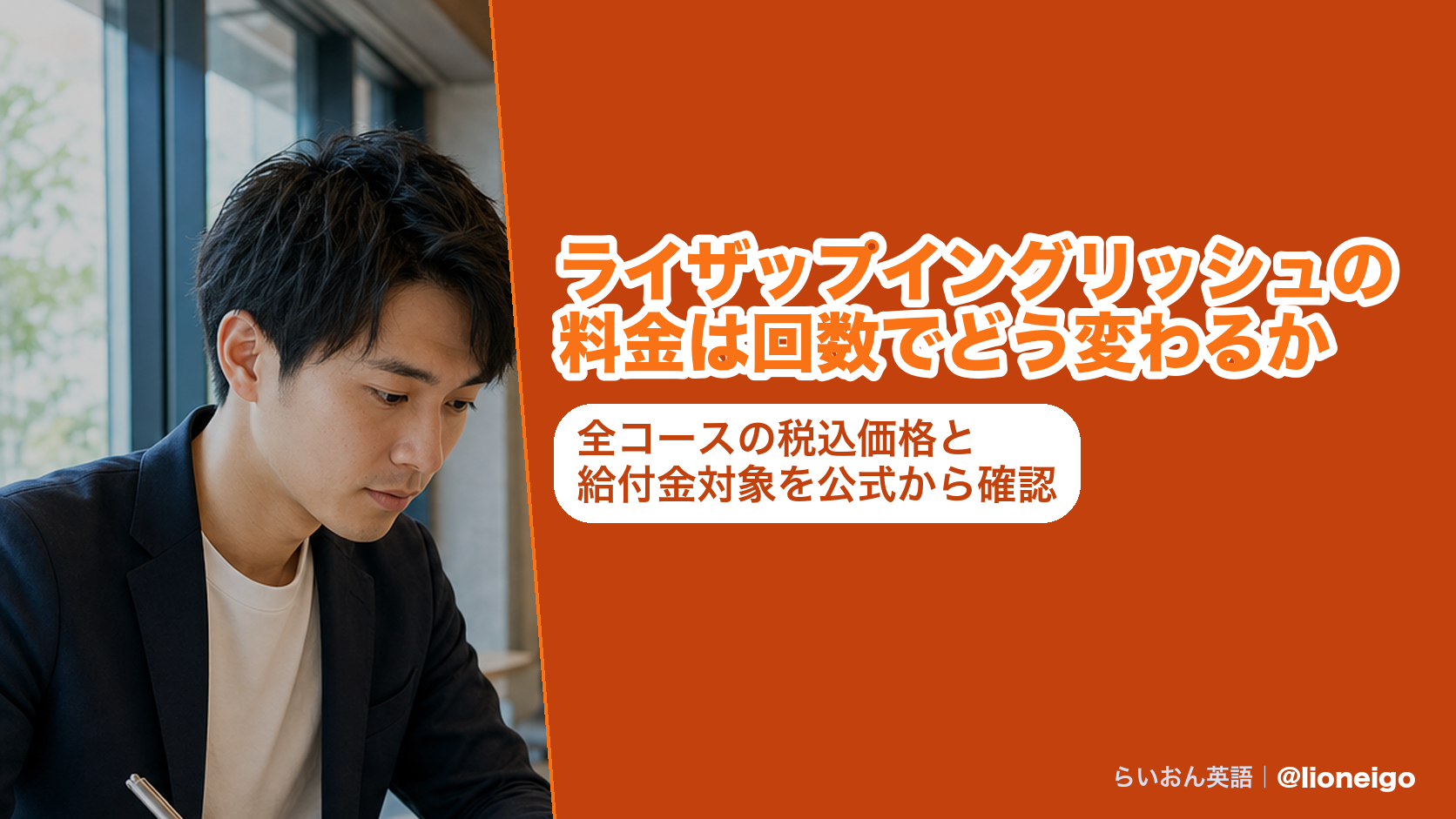ライザップイングリッシュの料金は回数でどう変わるか|全コースの税込価格と給付金対象を公式から確認