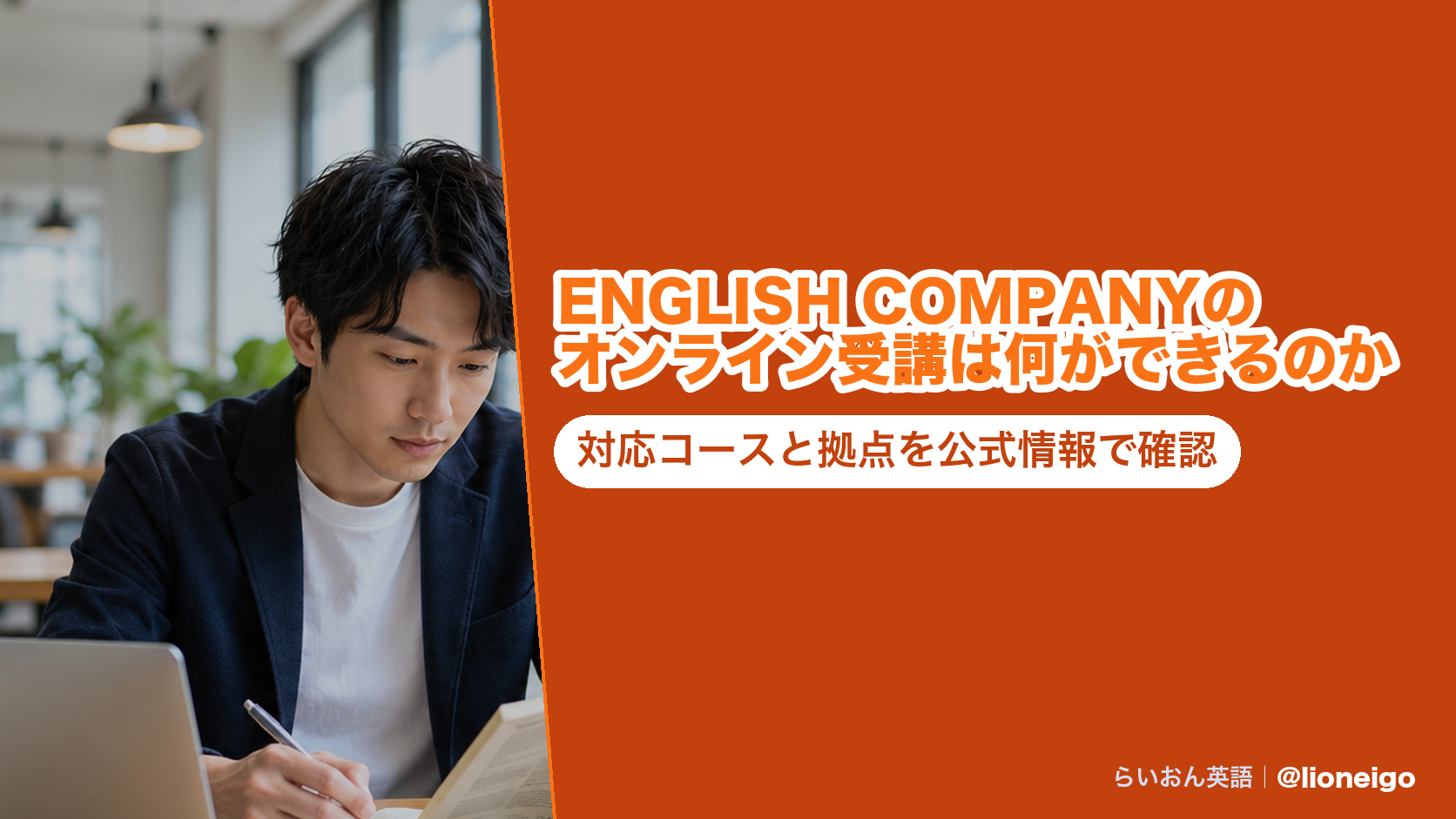 ENGLISH COMPANYのオンライン受講は何ができるのか｜対応コースと拠点を公式情報で確認