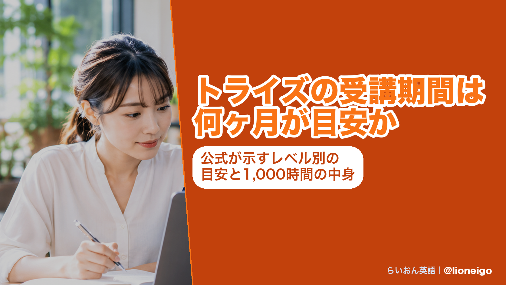 トライズの受講期間は何ヶ月が目安か|公式が示すレベル別の目安と1,000時間の中身