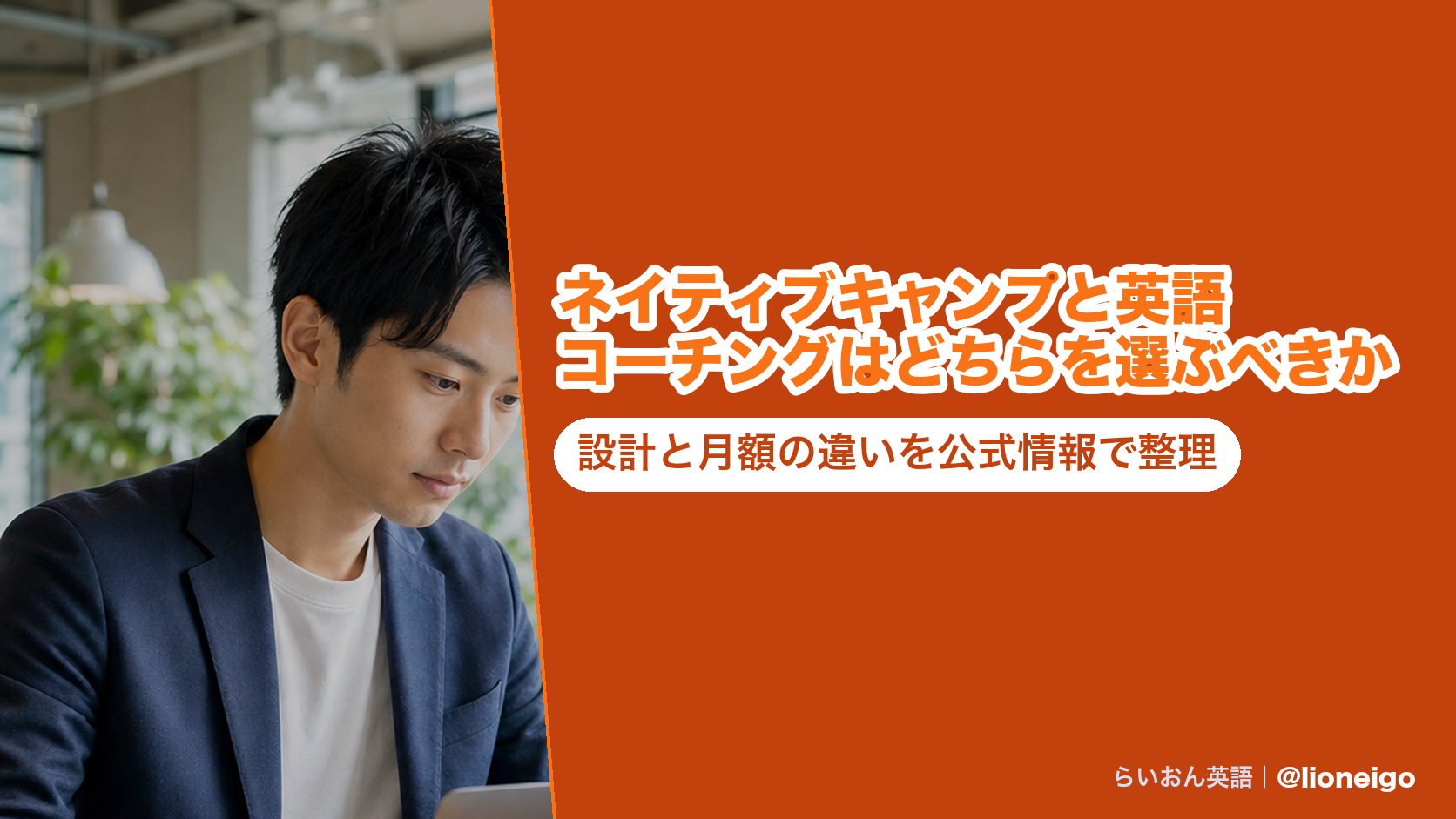 ネイティブキャンプと英語コーチングはどちらを選ぶべきか｜設計と月額の違いを公式情報で整理