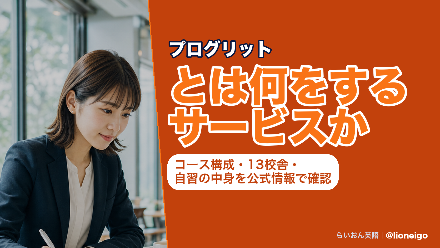 プログリットとは何をするサービスか|コース構成・13校舎・自習の中身を公式情報で確認