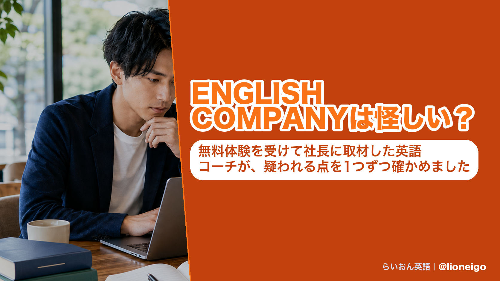 ENGLISH COMPANYは怪しい?無料体験を受けて社長に取材した英語コーチが、疑われる点を1つずつ確かめました
