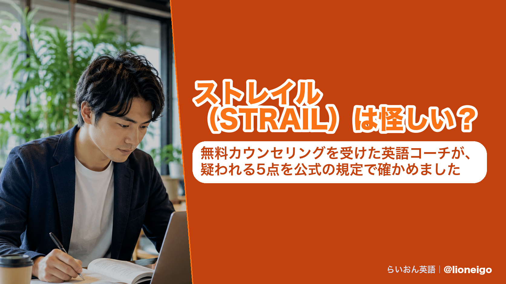 ストレイル(STRAIL)は怪しい?無料カウンセリングを受けた英語コーチが、疑われる5点を公式の規定で確かめました