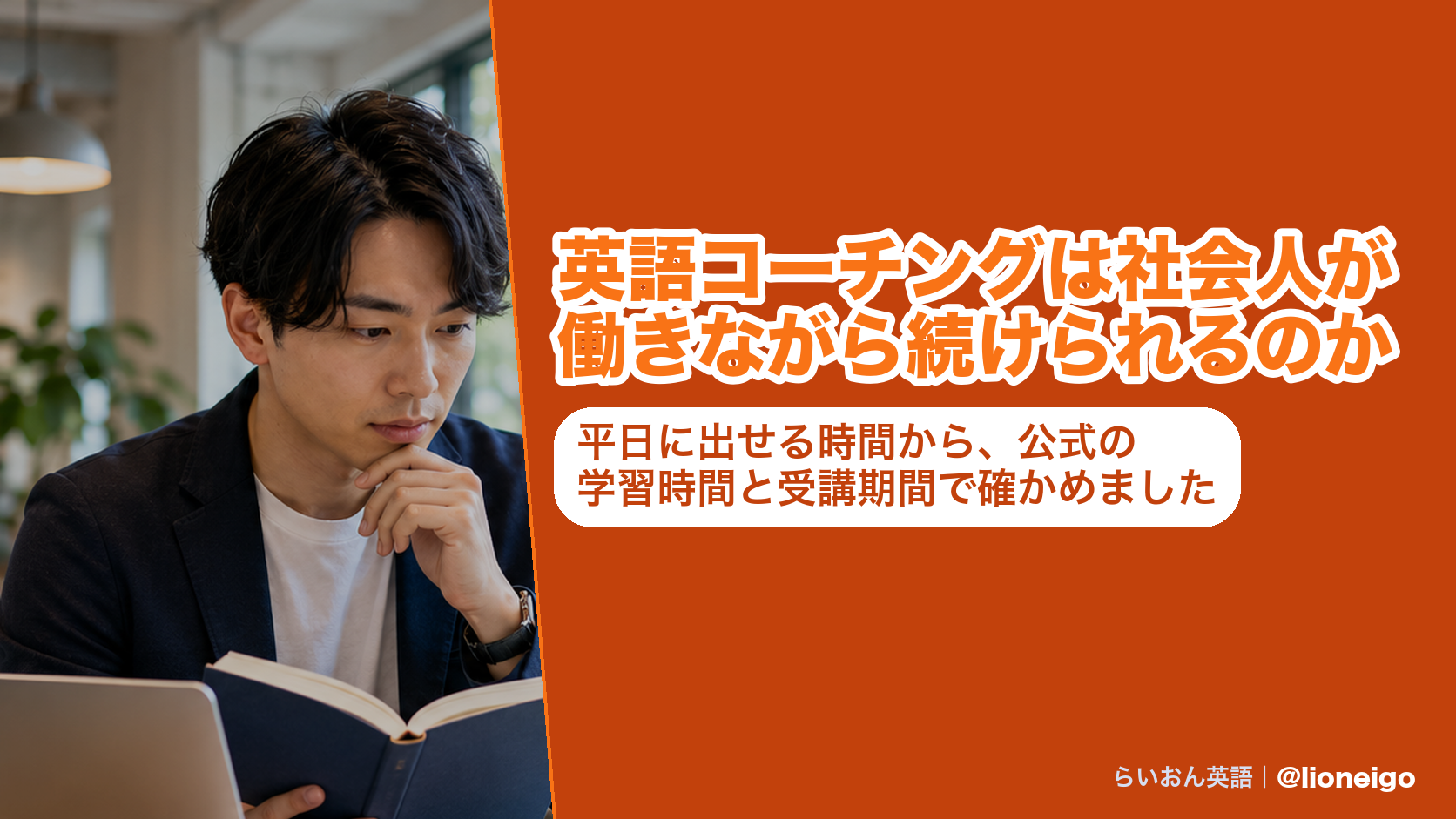 英語コーチングは社会人が働きながら続けられるのか|平日に出せる時間から、公式の学習時間と受講期間で確かめました