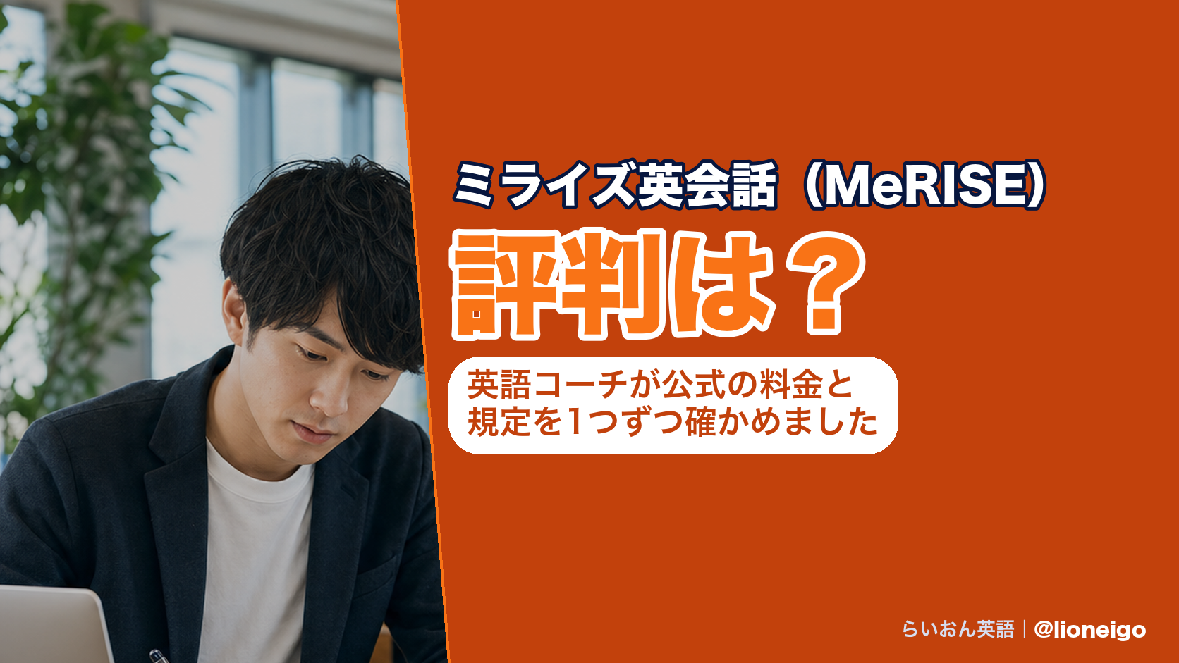 ミライズ英会話(MeRISE)の評判は?英語コーチが公式の料金と規定を1つずつ確かめました
