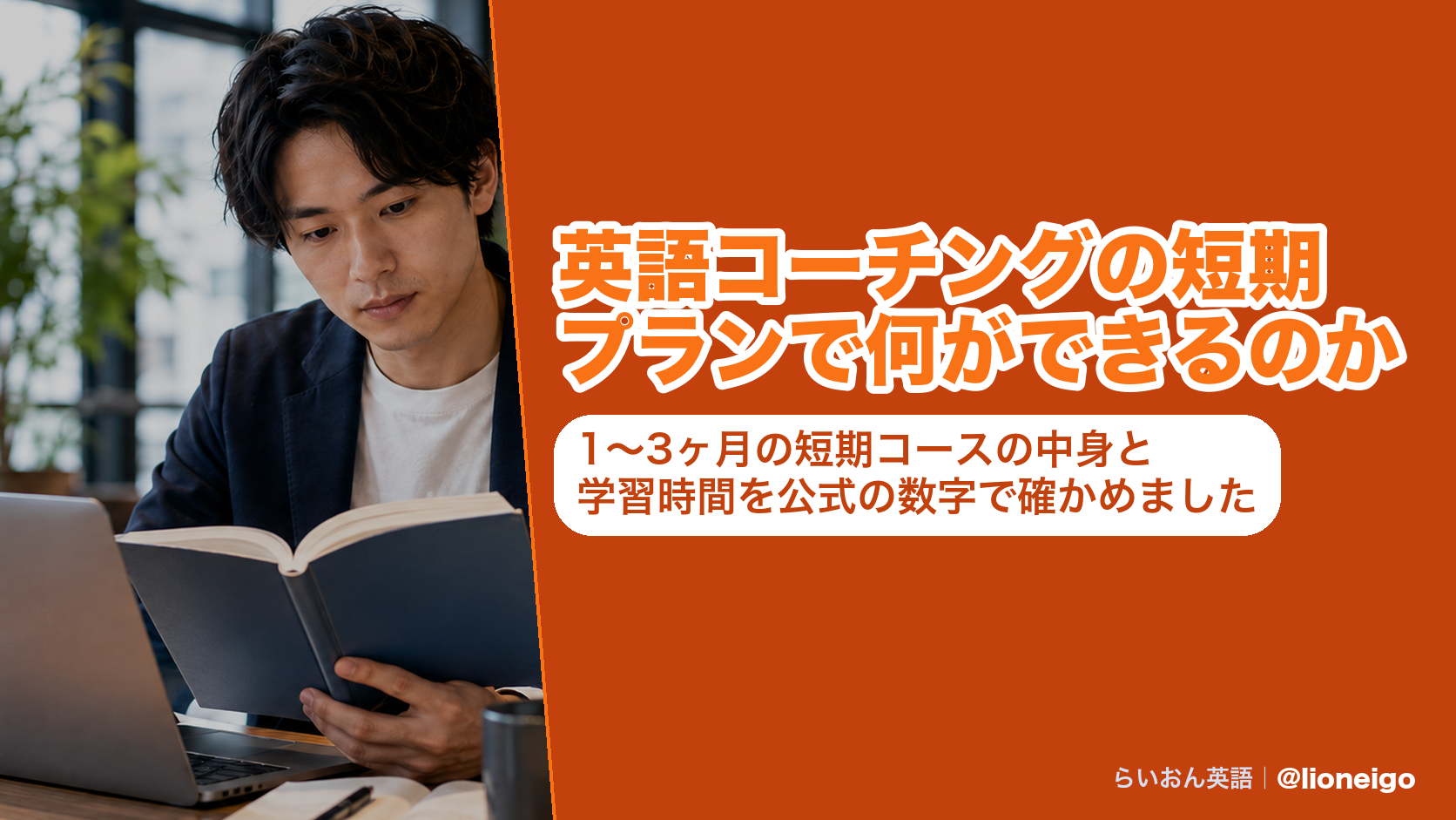 英語コーチングの短期プランで何ができるのか|1〜3ヶ月の短期コースの中身と学習時間を公式の数字で確かめました