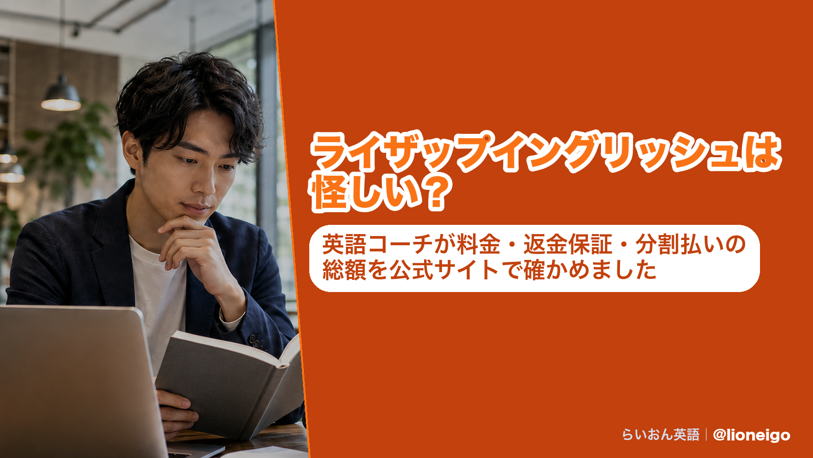 ライザップイングリッシュは怪しい?英語コーチが料金・返金保証・分割払いの総額を公式サイトで確かめました