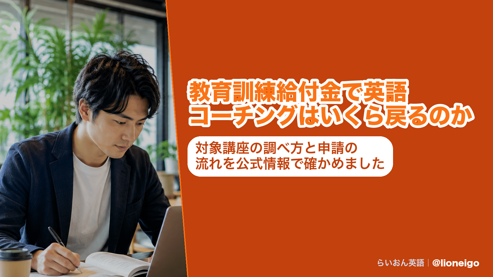 教育訓練給付金で英語コーチングはいくら戻るのか|対象講座の調べ方と申請の流れを公式情報で確かめました