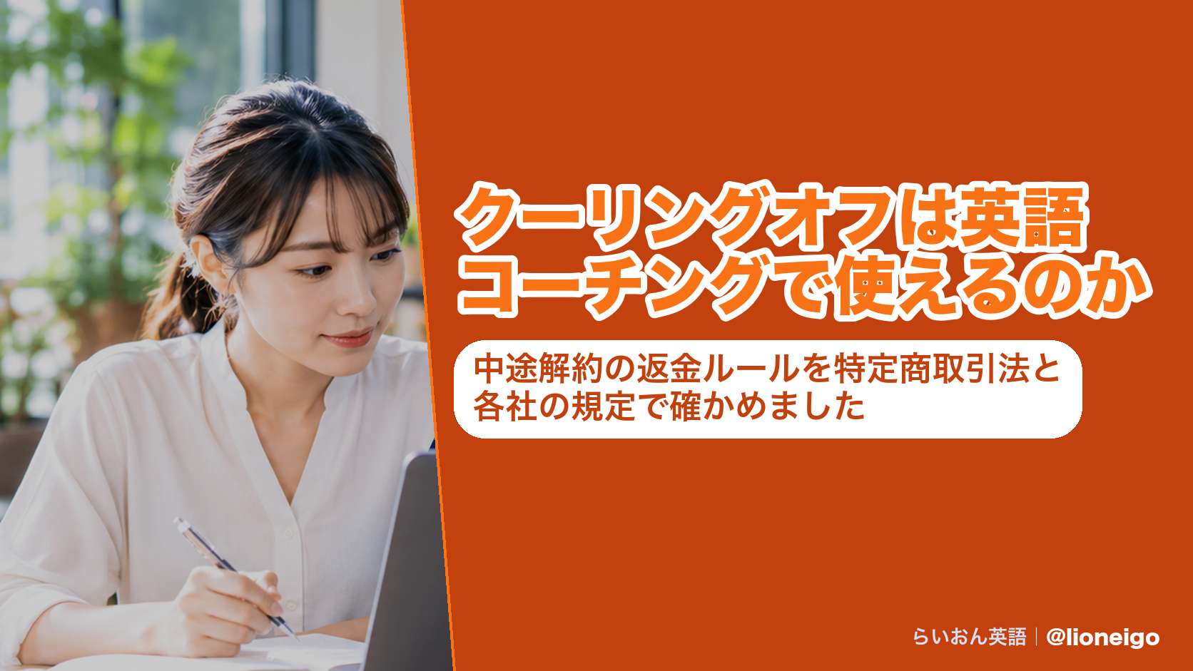 クーリングオフは英語コーチングで使えるのか|中途解約の返金ルールを特定商取引法と各社の規定で確かめました