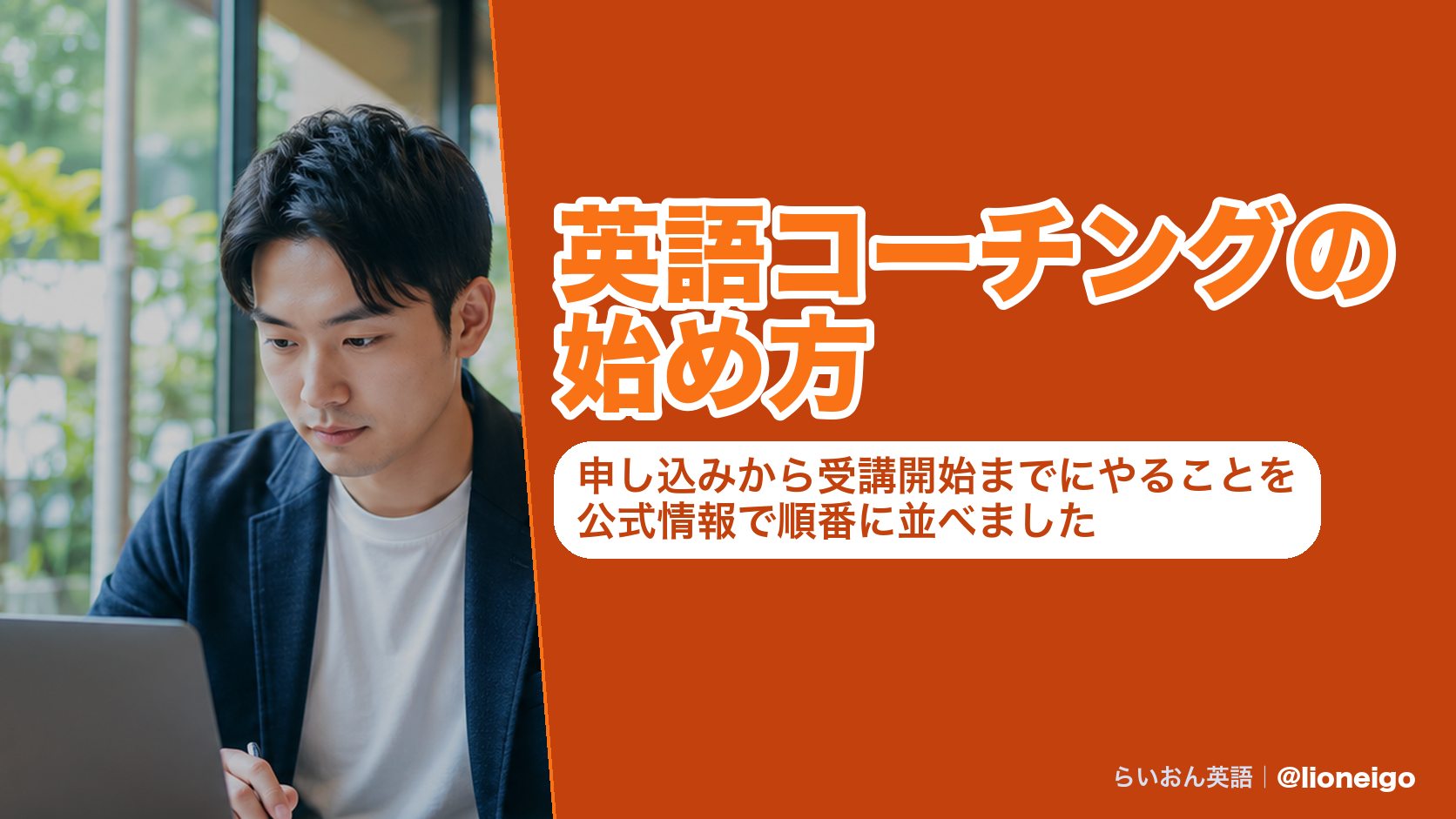 英語コーチングの始め方|申し込みから受講開始までにやることを公式情報で順番に並べました