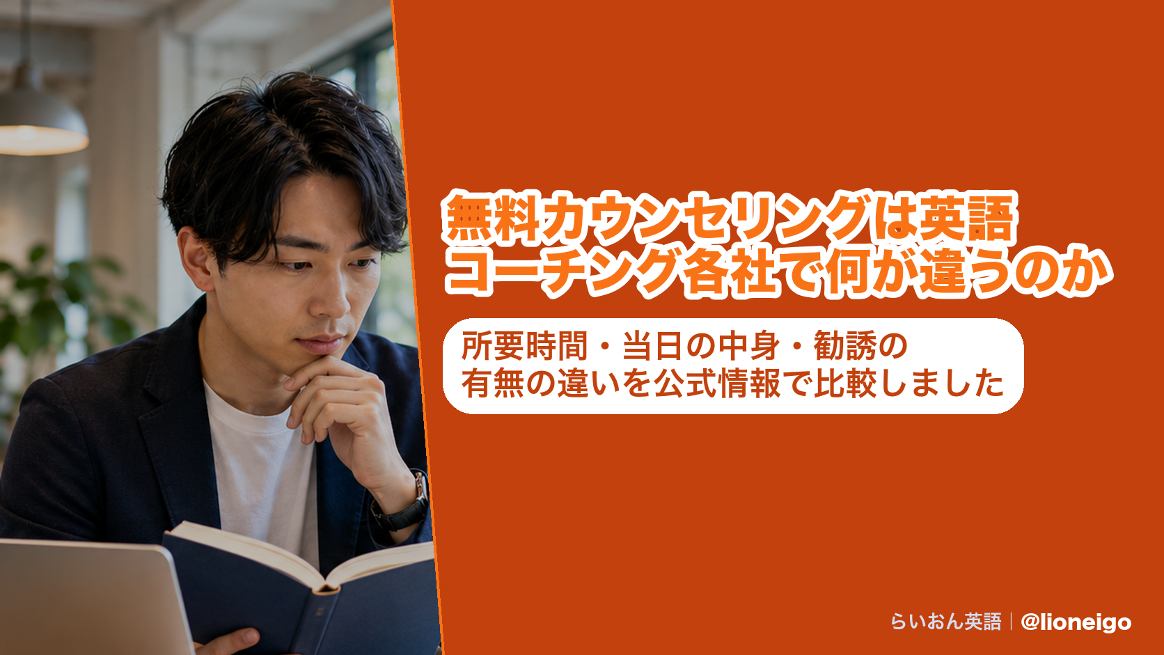 無料カウンセリングは英語コーチング各社で何が違うのか｜所要時間・当日の中身・勧誘の有無の違いを公式情報で比較しました