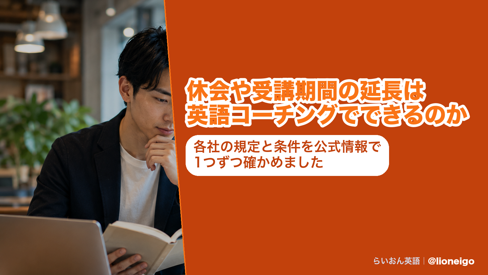 休会や受講期間の延長は英語コーチングでできるのか|各社の規定と条件を公式情報で1つずつ確かめました