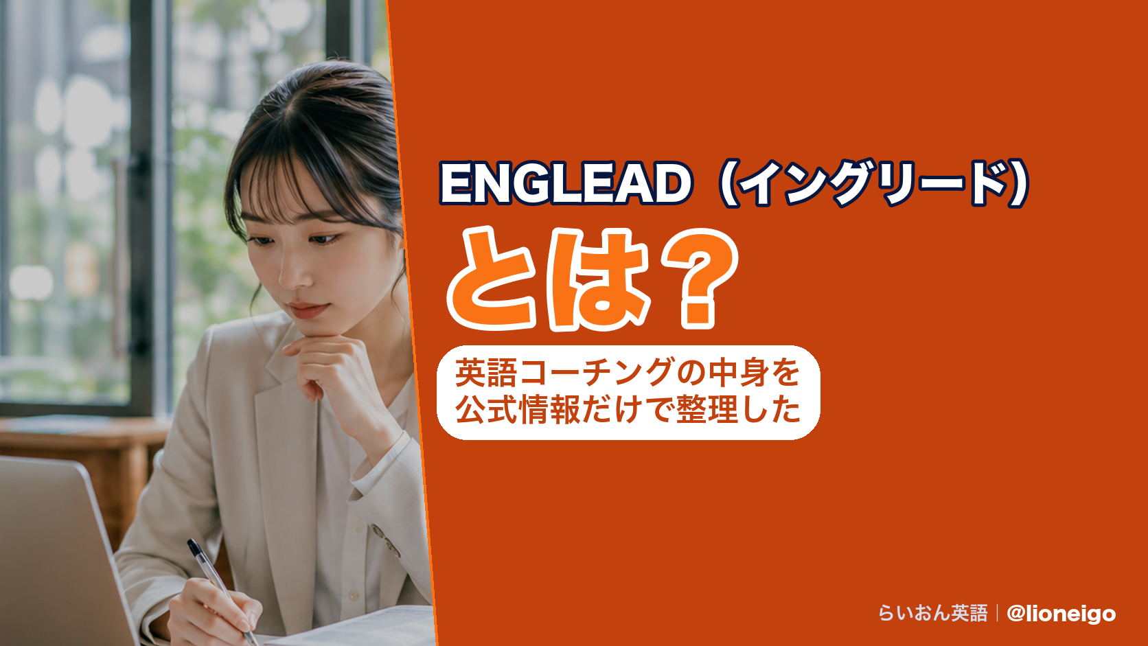 ENGLEAD(イングリード)とは?英語コーチングの中身を公式情報だけで整理した